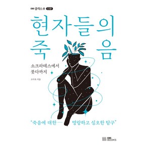 현자들의 죽음:소크라테스에서 붓다까지, EBS BOOKS, 고미숙