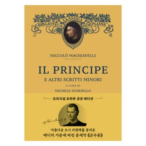 초판본 군주론: 오리지널 초판본 표지 디자인(문고판 금장 에디션), 니콜로 마키아벨리