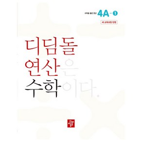 디딤돌 연산 수학 4A-1 새교육과정 반영, 초등 4학년