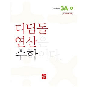 디딤돌 연산 수학 3A-1 새 교육과정 반영, 초등 3학년