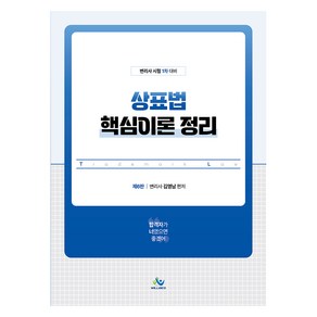 상표법 핵심이론 정리 제6판, 윌비스