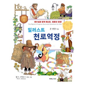 일러스트 천로역정, 존 번연, 두란노KIDZ