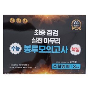 수능 핵심 최종 점검 실전 마무리 봉투모의고사 수학영역 미적분, 수학, 고등 3학년