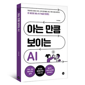 아는 만큼 보이는 AI