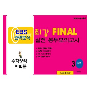 2023 EBS 완벽분석 최강 FINAL 실전 봉투모의고사 미적분, 수학, 고등 3학년