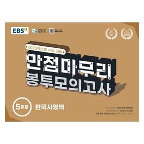 2025 EBS 만점마무리 봉투모의고사