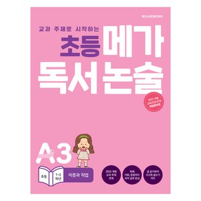 초등 메가 독서논술 이웃과 직업, 논술/작문, 초등 1~2학년/A3