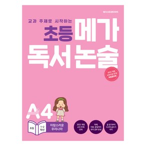 초등 메가 독서논술 자랑스러운 우리나라, 논술/작문, 초등 1~2학년/A4