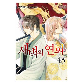 새벽의 연화 43, 학산문화사, Mizuho Kusanagi