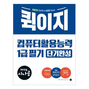 2025 시나공 퀵이지 컴퓨터 활용능력 1급 필기 단기완성