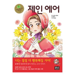 [은하수미디어]제인 에어 - 초등학생을 위한 세계 명작 27, 상세 설명 참조, 은하수미디어, 샬롯 브론테양태석