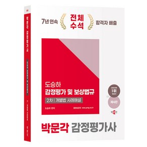 2025 감정평가사 2차 도승하 감정평가 및 보상법규 개별법 사례해설 제4판, 박문각