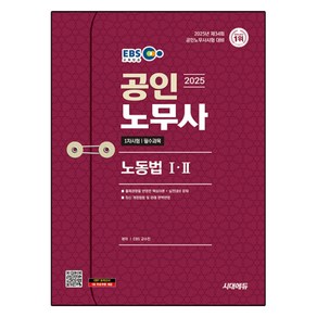 2025 EBS 공인노무사 1차 노동법I · II