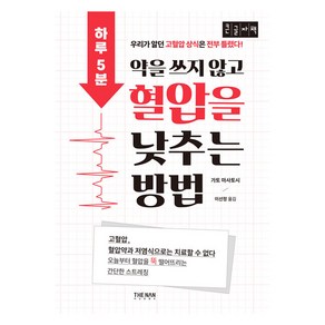 하루 5분 약을 쓰지 않고 혈압을 낮추는 방법 POD 큰글자책, 더난출판사, 카토 마사토시