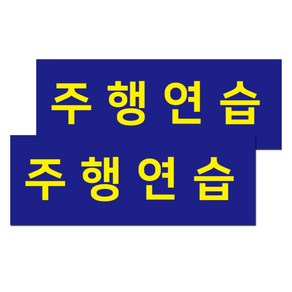 자국없는 주행연습 스티커, 혼합색상, 2개