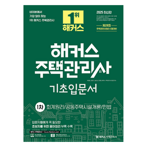 2025 해커스 주택관리사 1차 기초입문서:회계원리/공동주택시설개론/민법, 해커스주택관리사