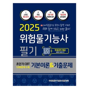 2025 위험물기능사 필기 기본이론&기출문제 초단기 CBT 1200문제 수록