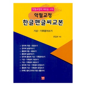 악필교정 한글펜글씨교본 기상.기후용어쓰기, 편집부, 현보문화