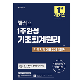 해커스 1주 완성 기초회계원리:각종 시험 대비 회계 입문서, 해커스금융