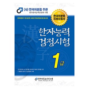 한자능력검정시험 1급, 한국어문교육연구회