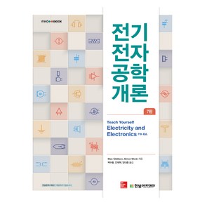 전기전자공학 개론 7판, 한빛아카데미, Stan Gibilisco, Simon Monk