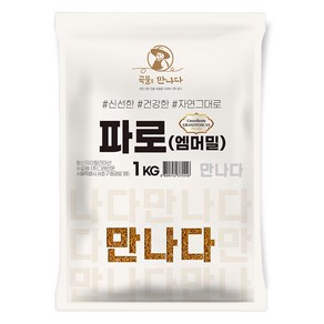 곡물을 만나다 파로 엠머밀, 1kg, 1개