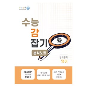 수능 감잡기 분석노트 영어영역 영어, 영어, 고등학생