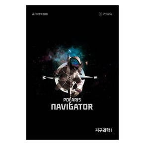 폴라리스 NAVIGATOR 지구과학 1, 고등학생