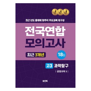 전국연합 모의고사 최근 3개년 고3 과학탐구 생명과학 2, 과학, 고등 3학년