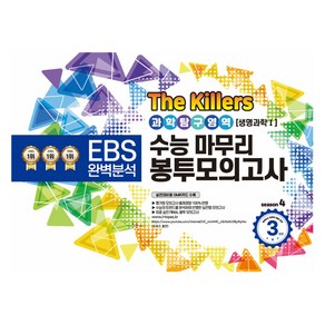 The Killes 수능마무리 봉투모의고사 과학탐구영역 생명과학 1, 과학, 고등학생