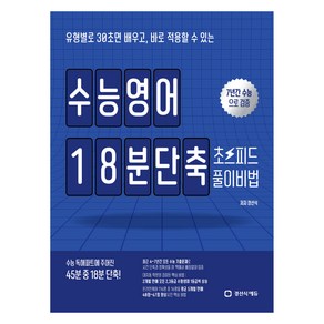 수능영어 18분단축 초스피드 풀이비법(2024)(2025 수능대비):7년간 수능으로 검증