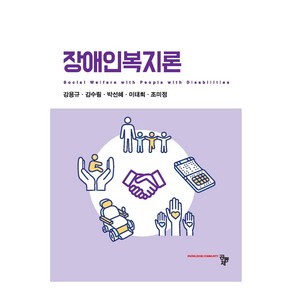 장애인복지론, 공동체, 강용규, 김수림, 박선혜, 이태희, 조미정