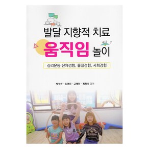 발달 지향적 치료 움직임 놀이, 휴먼북스, 박석원, 조여진, 고해인, 최하나