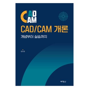 CAD/CAM 개론 : 개념부터 실습까지