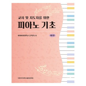 교사 및 지도자를 위한피아노 기초, 이화여자대학교출판문화원, 이화여자대학교음악연구소