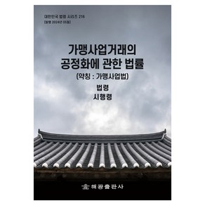 가맹사업거래의 공정화에 관한 법률 (약칭 : 가맹사업법), 해광 편집부, 해광