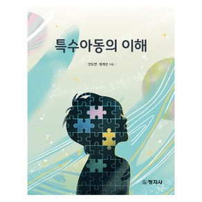 특수아동의 이해, 창지사, 안도연, 원계선