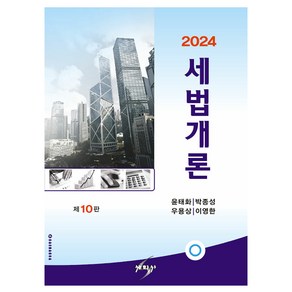 2024 세법개론 제10판, 세학사, 윤태화, 박종성, 우용상, 이영한