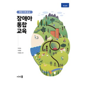 현장 사례 중심 장애아 통합교육 개정판, 어가, 이진숙, 이희란, 이효정