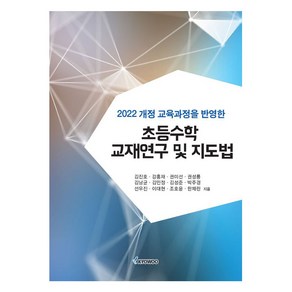 초등수학 교재연구 및 지도법, 교우사, 김진호, 강홍재, 권미선, 권성룡, 김남균, 김민정.., 김진호