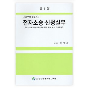 전자소송 신청실무, 한병호, 중앙법률사무교육원