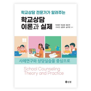 학교상담 이론과 실제, 신정, 박재연