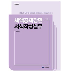 2024 세액공제감면 서식작성실무 제1판, 김수종, 조세통람