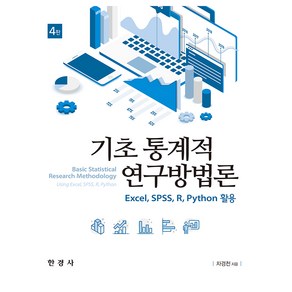 기초 통계적 연구방법론 4판, 한경사, 차경천