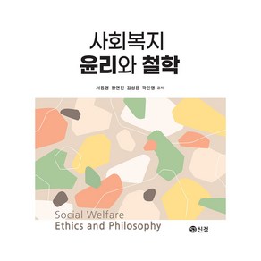 사회복지 윤리와 철학, 도서출판신정, 서동명, 장연진, 김성용, 곽민영