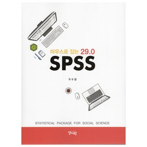 마우스로 잡는 SPSS 29.0