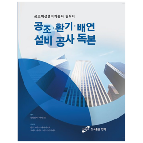 공조·환기·배연설비 공사독본:공조위생설비기술자 필독서, 한미, 공조·환기·배연설비 공사독본, 한미 편집부, 안도 노리오, 세야 마사오, 호리오 .., 안도 노리오 외