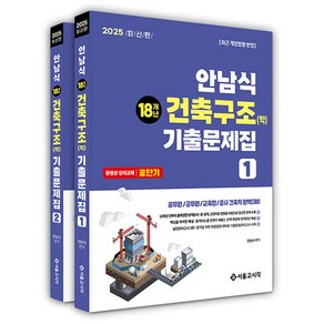 2025 안남식 18개년 건축직 건축구조(학) 기출문제집