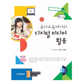 유아교육에서의 디지털 미디어 활용 제2판, 창지사, 김은영,최혜윤