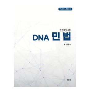 변리사 DNA 민법, 에듀비